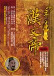 少年漢文帝 (電子書) - 圖片 1