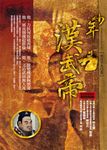 少年漢武帝 (電子書) - 圖片 1