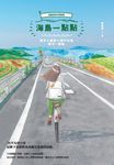 海島一點點:東京╳廣島╳瀨戶內海都來一點點 (電子書) - 圖片 1