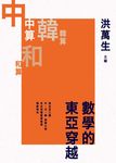 數學的東亞穿越 (電子書) - 圖片 1