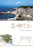 花嶼村2號：澎湖小島踏查筆記 (電子書) - 圖片 1