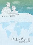 社造公民的記憶地圖 (電子書) - 圖片 1