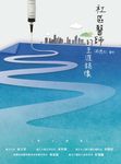 社區醫師的生涯錄像 (電子書) - 圖片 1