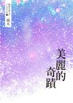 鏡水BL耽美作品集 1:美麗的奇蹟 (電子書) - 圖片 1