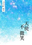 鏡水BL耽美作品集 7:天使不微笑 (電子書) - 圖片 1