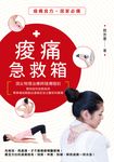痠痛急救箱：頂尖物理治療師隨傳隨到，教你如何自我檢測，簡單幾招就能迅速搞定坐立難 (電子書) - 圖片 1