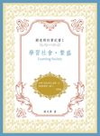 顧老師的筆記書I：學習社會‧ 繁盛 (電子書) - 圖片 1
