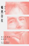暢然存在:進入朱利安的思想 (電子書) - 圖片 1