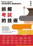 拆解考試的技術:輕鬆高分錄取的黃金學習頻率、讀書筆記技巧 (電子書) - 圖片 1