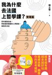我為什麼去法國上哲學課?(實踐篇) (電子書) - 圖片 1