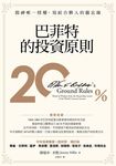 巴菲特的投資原則:股神唯一授權,寫給合夥人的備忘錄(增訂版) (電子書) - 圖片 1