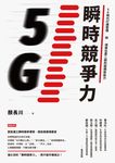 瞬時競爭力：5G時代打通管理和領導任督二脈的組織新能力 (電子書) - 圖片 1