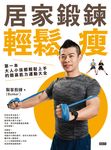 居家鍛鍊輕鬆瘦:第一本大人小孩都輕鬆上手的簡易肌力運動大全 (電子書) - 圖片 1