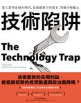 技術陷阱:從工業革命到AI時代,技術創新下的資本、勞動力與權力 (電子書) - 圖片 1