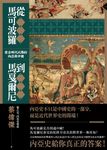 從馬可波羅到馬戛爾尼：蒙古時代以降的內亞與中國 (電子書) - 圖片 1
