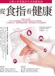 從食指看健康：王唯工科學脈診生活保健指南 (電子書) - 圖片 1