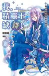 【小說】我,精靈王,缺錢! 03 所以我勇闖變態法師塔 (電子書) - 圖片 1