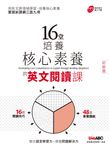 16堂培養核心素養的英文閱讀課(初級篇) (電子書) - 圖片 1