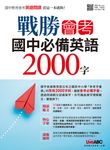 戰勝會考 國中必備英語2000字 (電子書) - 圖片 1