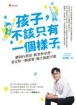 孩子，不該只有一個樣子：體制內教育、框架外學習，看見每一個需要，擴大無限可能 (電子書) - 圖片 1