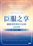 臣服之享：遇萬事皆靜好自在的心提升練習【意識能量學大師經典之作】 (電子書) - 圖片 1