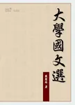 大學國文選 (電子書) - 圖片 1
