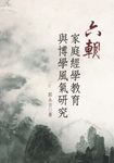 六朝家庭經學教育與博學風氣研究 (電子書) - 圖片 1