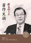 楊國樞文集．第一冊：著作文摘 (電子書) - 圖片 1