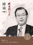楊國樞文集.第十五冊:時論(四) (電子書) - 圖片 1