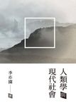 人類學與現代社會 (電子書) - 圖片 1