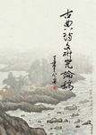 古典詩文研究論稿 (電子書) - 圖片 1