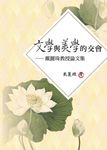 文學與美學的交會:戴麗珠教授論文集 (電子書) - 圖片 1