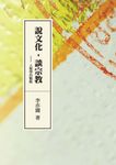 說文化，談宗教：人類學的觀點 (電子書) - 圖片 1