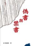 偽書與禁書 (電子書) - 圖片 1