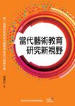 當代藝術教育研究新視野: (電子書) - 圖片 1