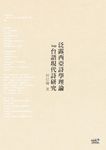 泛露西亞詩學理論kap台語現代詩研究 (電子書) - 圖片 1