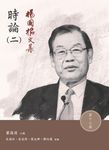 楊國樞文集．第十三冊：時論（二） (電子書) - 圖片 1