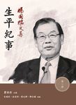 楊國樞文集．第二冊：生平紀事 (電子書) - 圖片 1