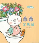小豬乖乖:乖乖坐馬桶(二版) (電子書) - 圖片 1