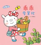 小豬乖乖：乖乖愛幫忙（二版） (電子書) - 圖片 1