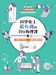 科學史上最有梗的20堂物理課（上）：40部LIS影片讓你秒懂物理 (電子書) - 圖片 1