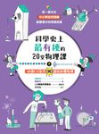 科學史上最有梗的20堂物理課（下）：40部LIS影片讓你秒懂物理 (電子書) - 圖片 1