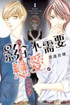 影子不需要戀愛。(1) (電子書) - 圖片 1