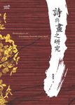 詩與畫之研究 (電子書) - 圖片 1