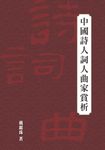 中國詩人詞人曲家賞析 (電子書) - 圖片 1