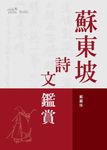 蘇東坡詩文鑑賞 (電子書) - 圖片 1