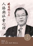 楊國樞文集.第三冊:人格與社會心理 (電子書) - 圖片 1