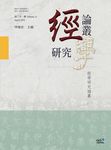 經學研究論叢‧ 第二十一輯 (電子書) - 圖片 1