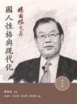 楊國樞文集.第四冊:國人性格與現代化 (電子書) - 圖片 1