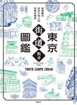 東京街道散步圖鑑 (電子書) - 圖片 1